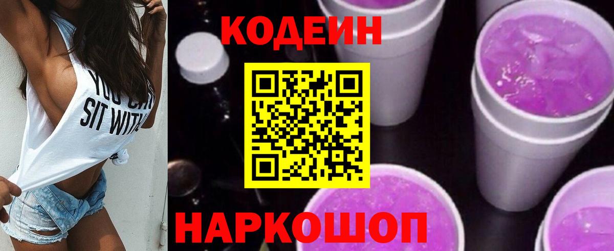 Кодеин Purple Drank  Codein Purple Drank  Вход с VPN  Острогожск 